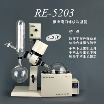 上(shàng)海亞榮旋轉蒸發器(qì)RE-5203